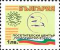 Бтс - опознай българия - Посетителски център Поморийско езеро - 1лв.